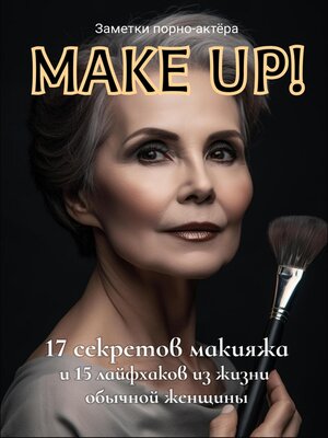 cover image of Make Up! 17 секретов макияжа и 15 лайфхаков из жизни обычной женщины